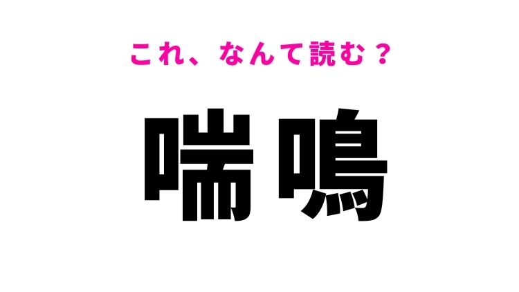 【喘鳴】はなんて読む？呼吸に関する漢字