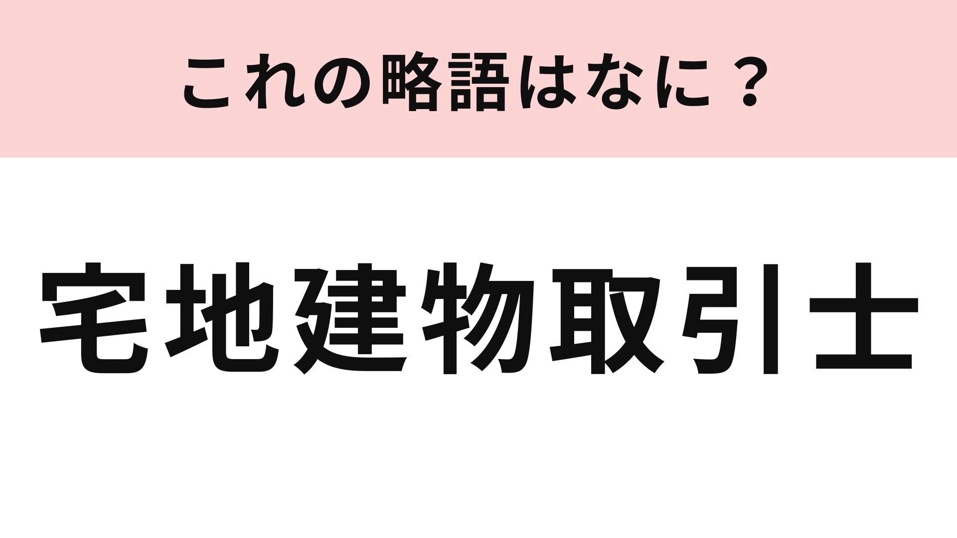 「宅地建物取引士」の略語は？意味も知っておきたい...！