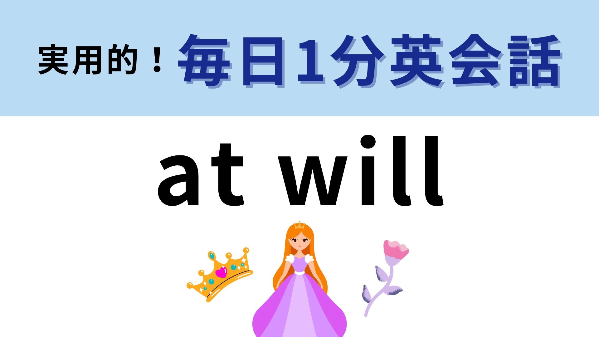 「at will」の意味は？「will」の名詞の意味を知っていたらわかるかも！