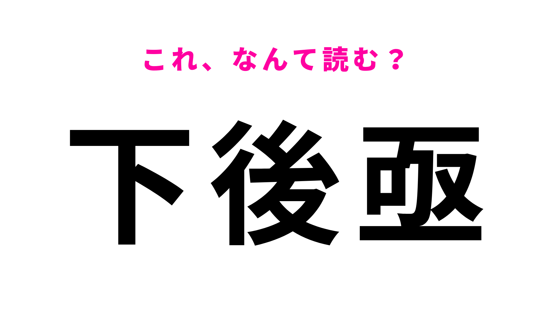 「下後亟」はなんて読む？「亟」の読み方が難しすぎる…！