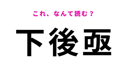 「下後亟」はなんて読む？「亟」の読み方が難しすぎる…！