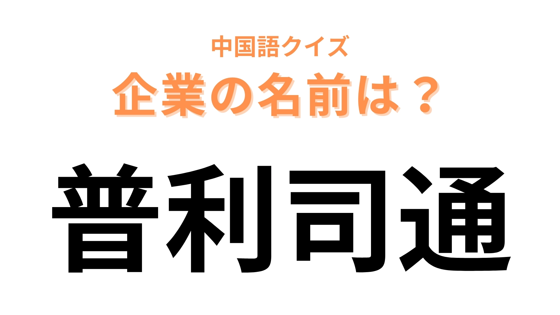 中国語で【普利司通】と表す日本の有名企業は？創業者の名前が会社名の由来に...！？