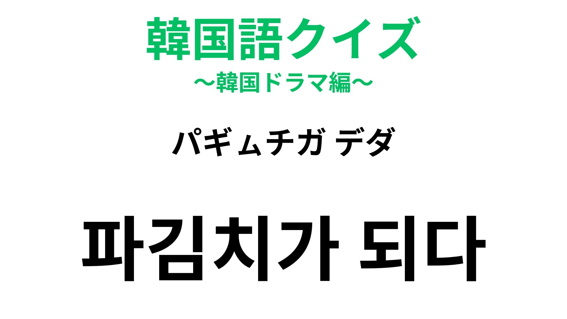【韓国語クイズ】「파김치가 되다（パギㇺチガ デダ）」の意味は？キムチが登場する慣用句！