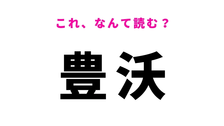 【漢字クイズ】「豊沃」はなんて読む？土地に関する言葉！