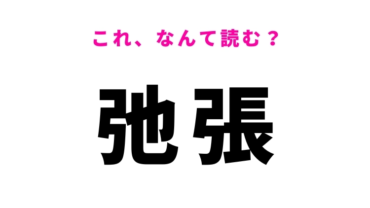 【漢字クイズ】「弛張」はなんて読む？緩急を表す漢字！