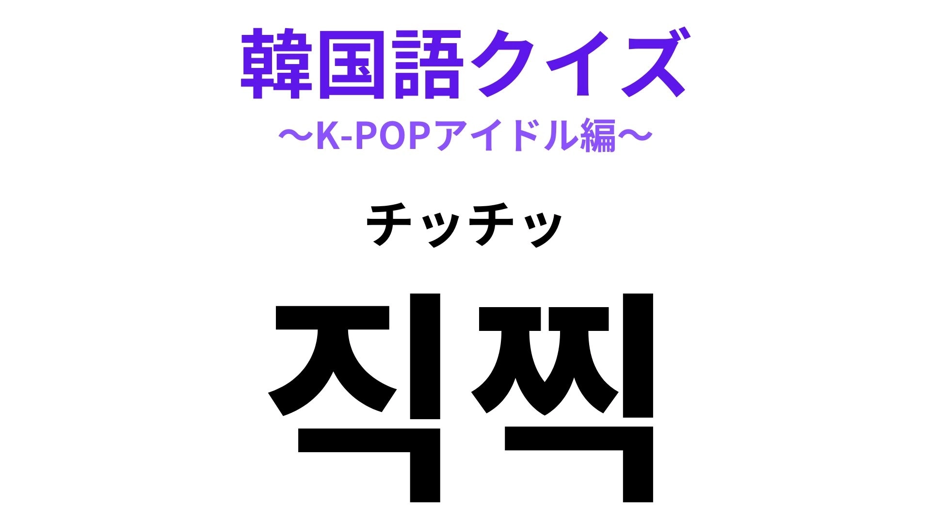 【韓国語クイズ】「직찍(チッチッ)」の意味は?特別な写真や動画のこと!