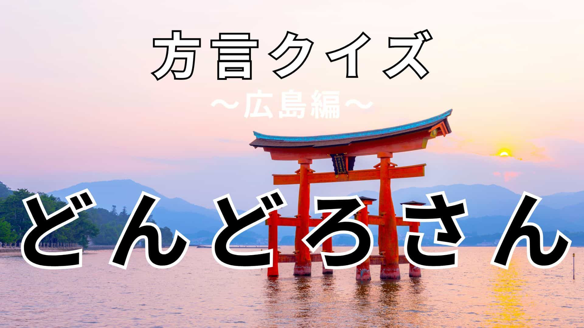 「どんどろさん」の意味は？答えがわかるとスッキリ…！【方言クイズ】