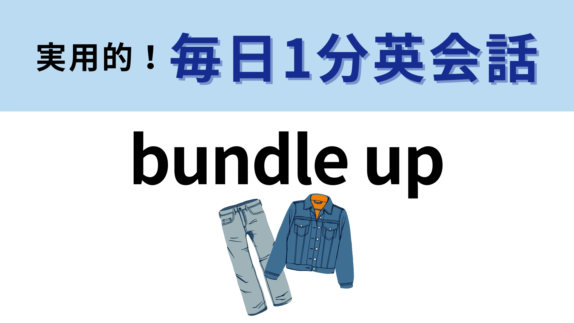 「bundle up」の意味は?この季節は特に大事なこと!【1分英会話】