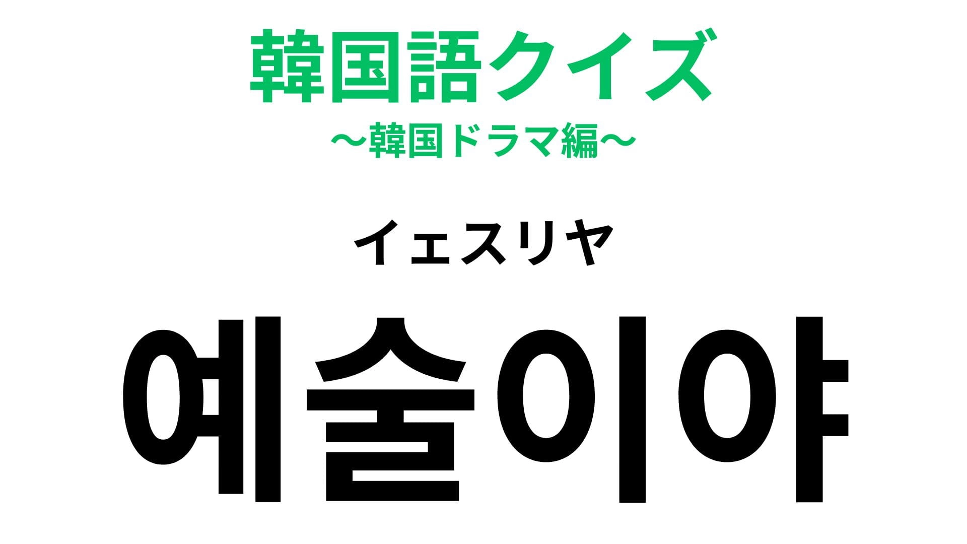 【韓国語クイズ】「예술이야(イェスリヤ)」の意味は?感動したときに使える言葉!