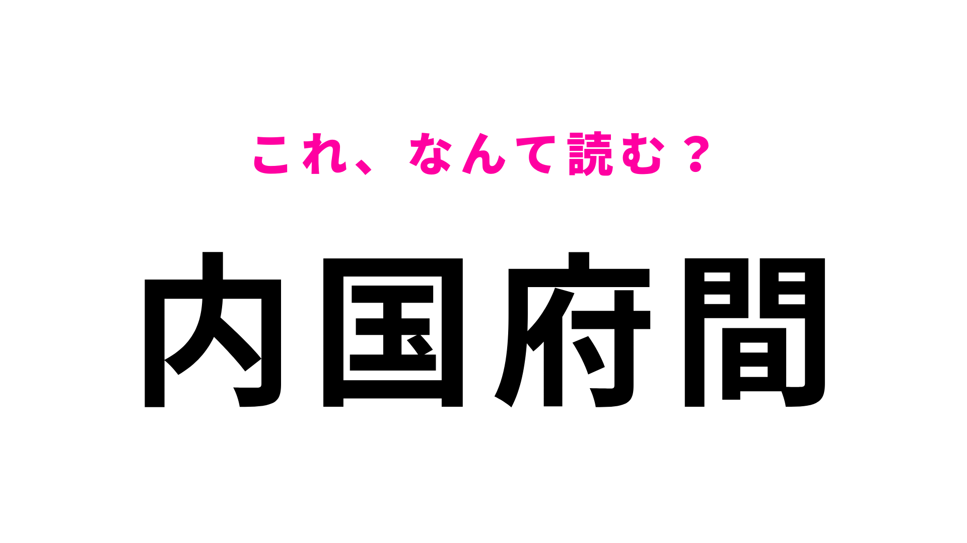 【漢字クイズ】「内国府間」はなんて読む？埼玉県幸手市にある桜の名所！