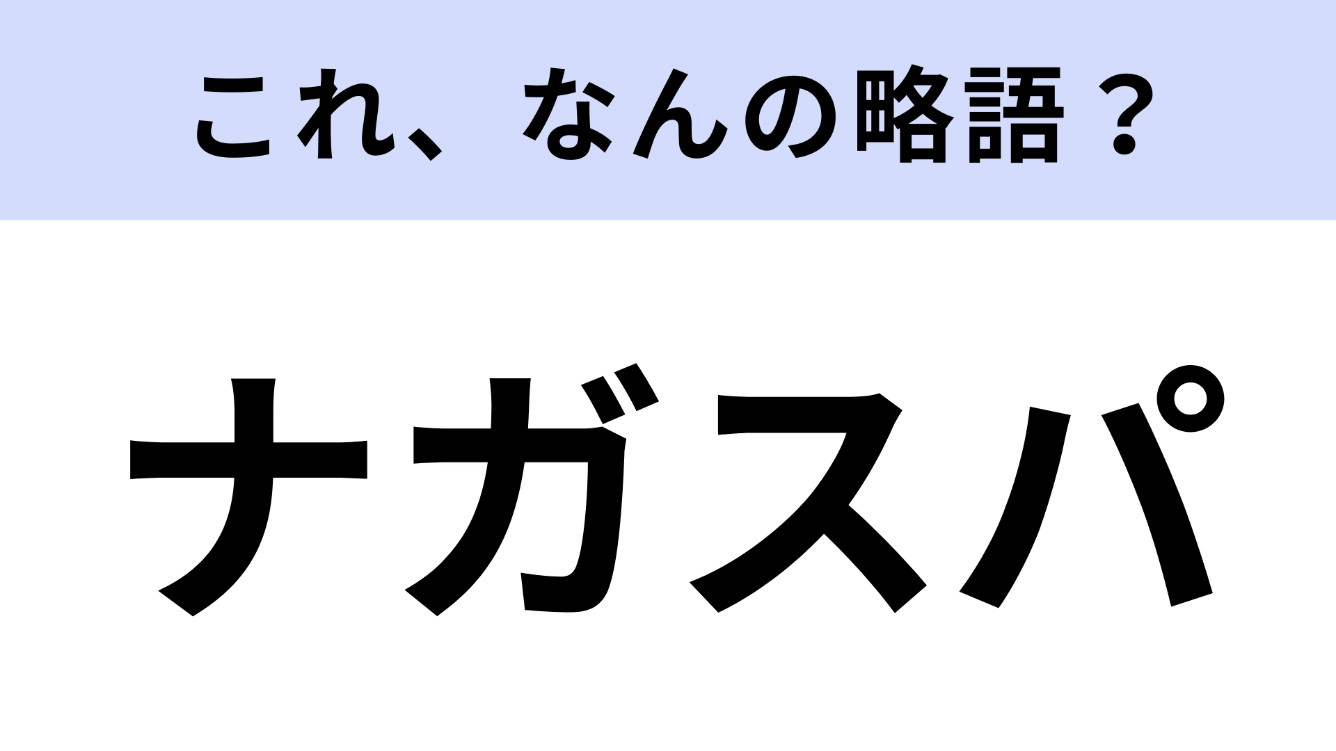 【略語クイズ】「ナガスパ」はなんの略?広大な総合レジャーランド!