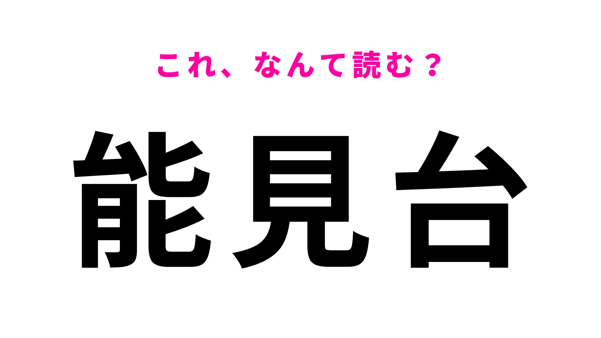【漢字クイズ】「能見台」はなんて読む？横浜市にある駅名！