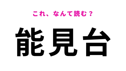 【漢字クイズ】「能見台」はなんて読む？横浜市にある駅名！