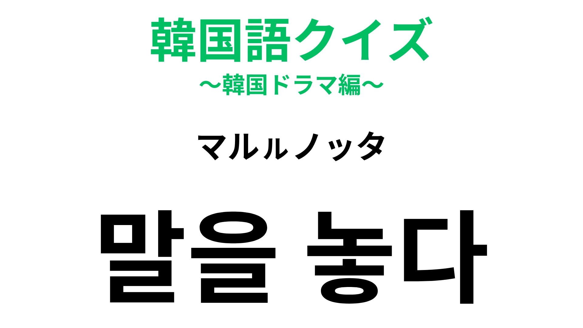 【韓国語クイズ】「말을 놓다（マルㇽノッタ）」の意味は？年上と年下の会話で使われる表現！