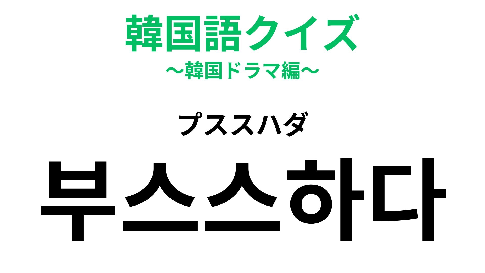 「부스스하다（プススハダ）」の意味は？お手入れが必要かも...！【韓国語クイズ】