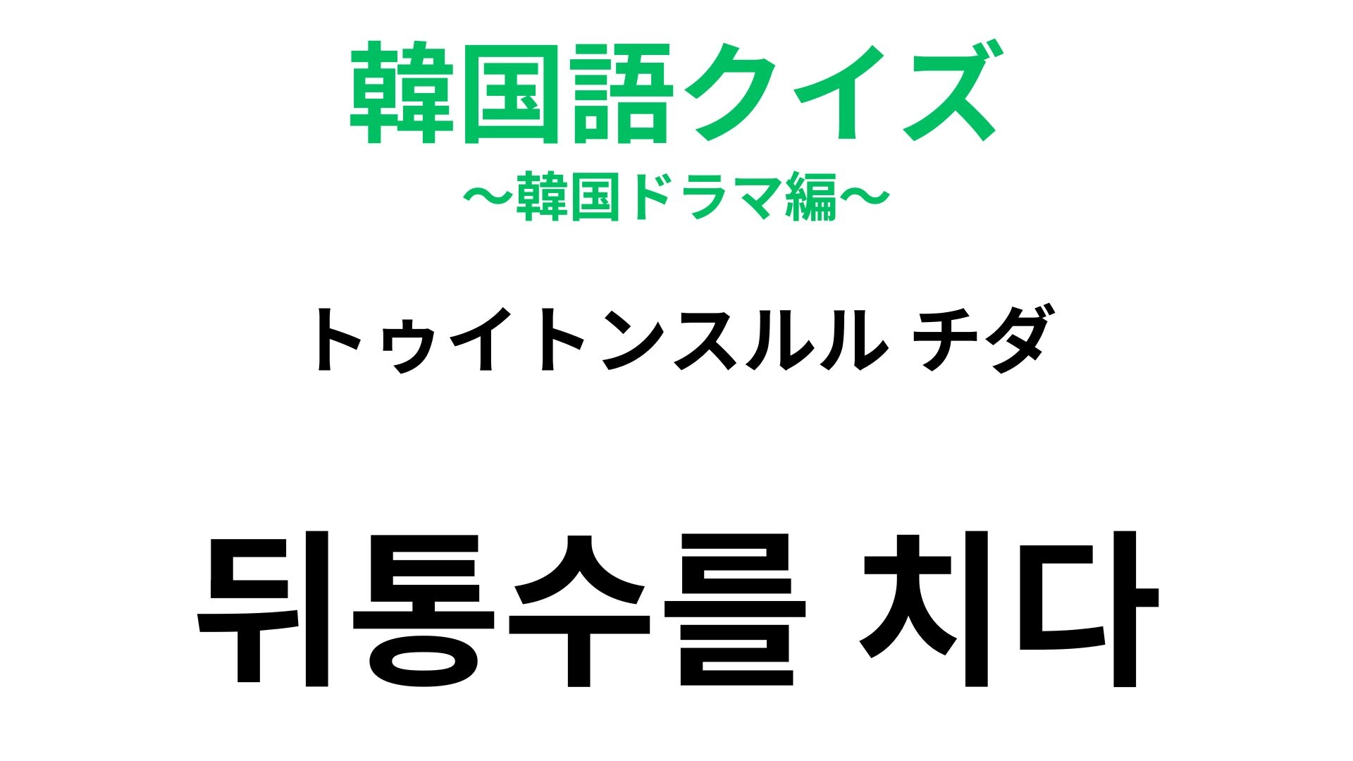 【韓国語クイズ】「뒤통수를 치다(トゥイトンスルル チダ)」の意味は?信じていた人にされたらショック…!