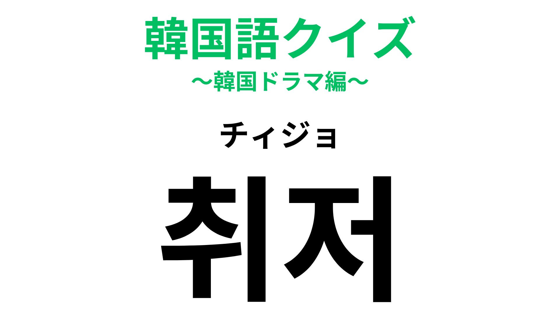 「취저（チィジョ）」の意味は？韓国ドラマで見かけるかも！