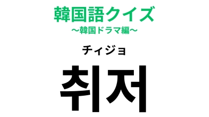 「취저（チィジョ）」の意味は？韓国ドラマで見かけるかも！