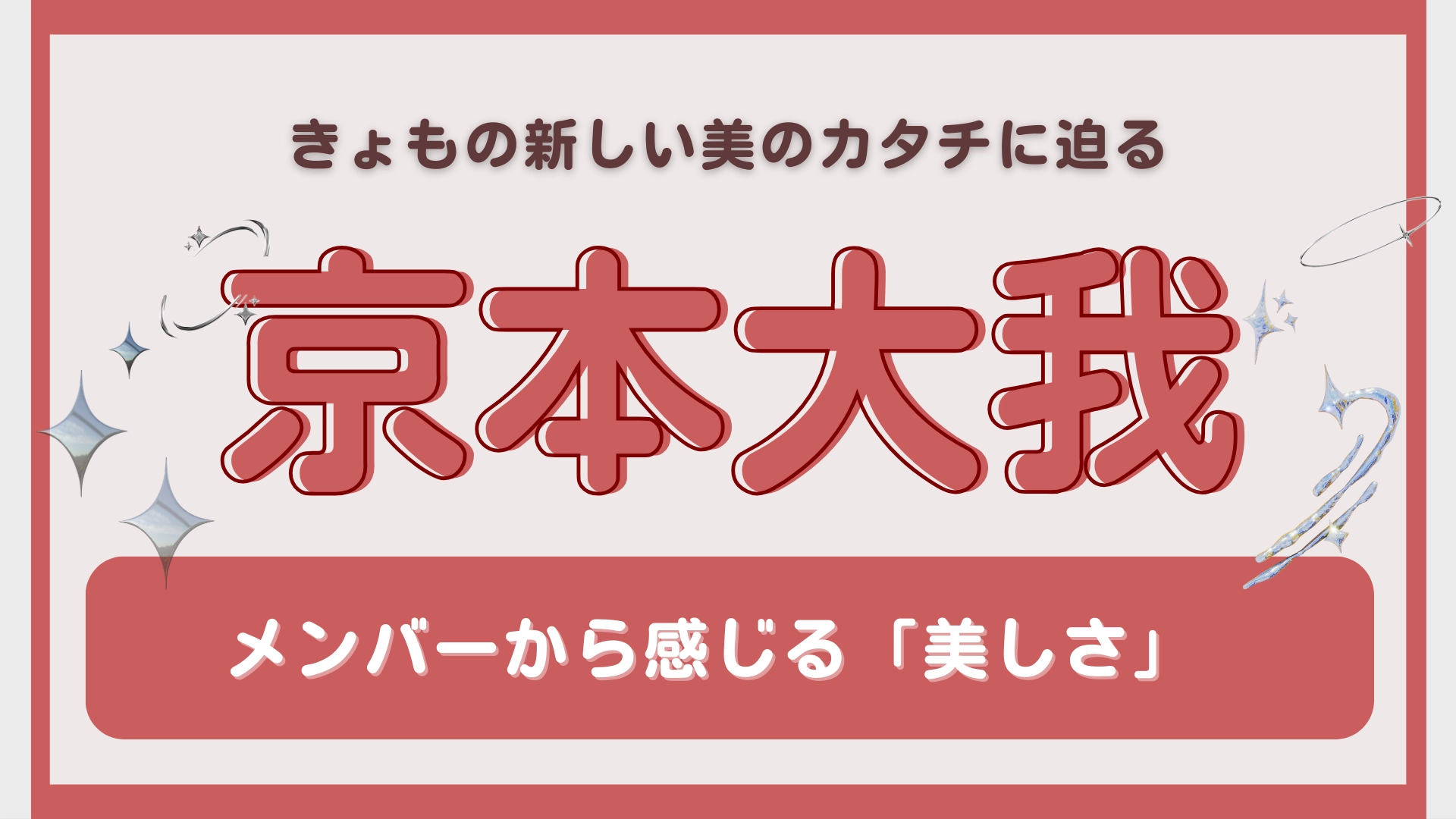 “美しい”と思うメンバーは?グループ活動でも多忙を極める【京本大我】の美の本質に迫る...!