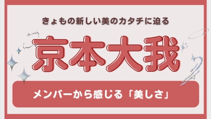 “美しい”と思うメンバーは？グループ活動でも多忙を極める【京本大我】の美の本質に迫る...！
