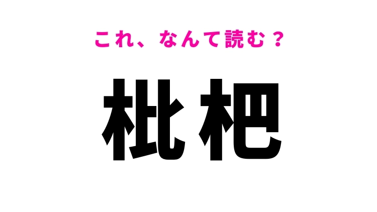 【枇杷】はなんて読む?普段よく目にするフルーツの名前!