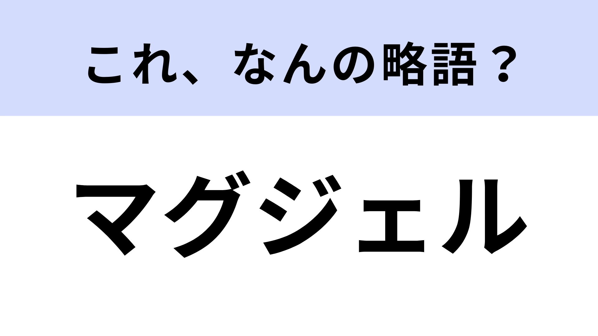 【略語クイズ】「マグジェル」はなんの略?ネイルに関する言葉!