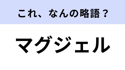 【略語クイズ】「マグジェル」はなんの略？ネイルに関する言葉！