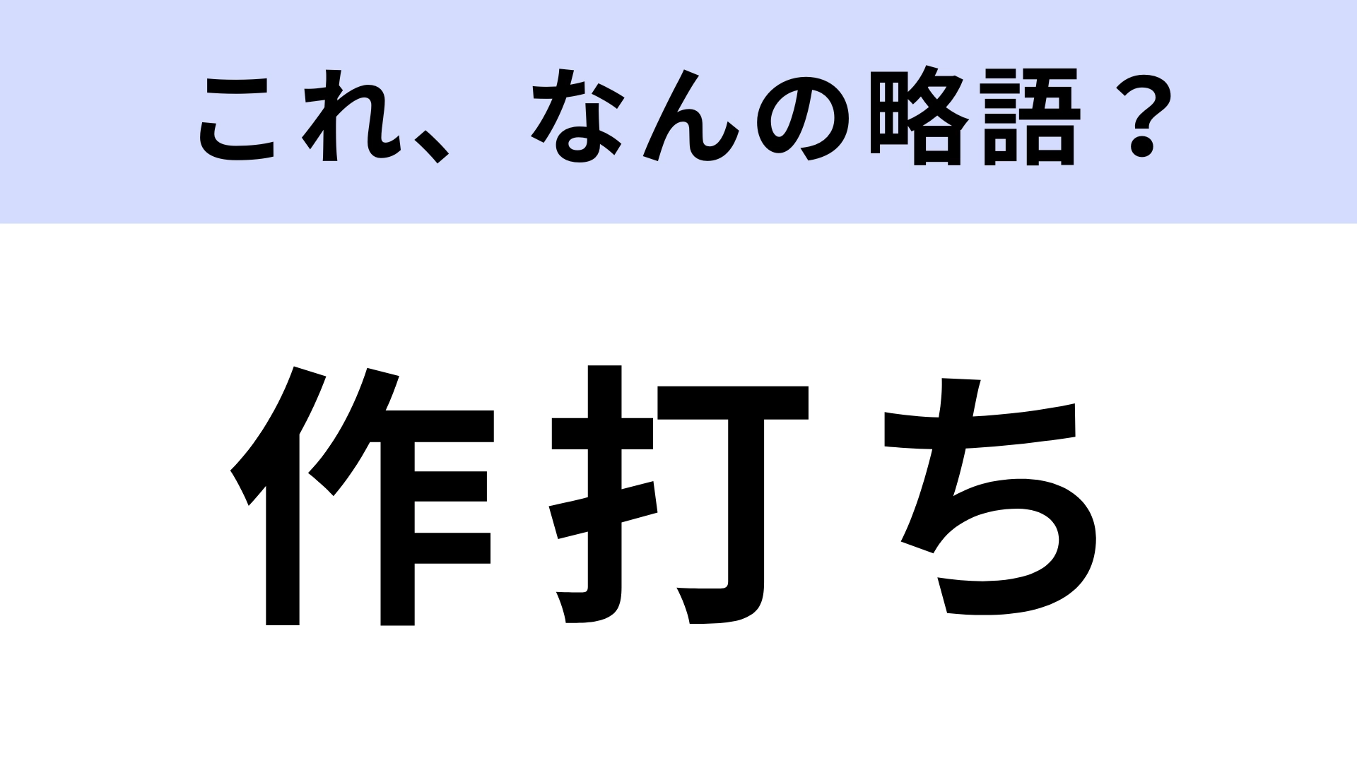 「作打ち」はなんの略？知ってたらスゴイ！