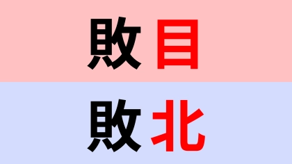 【漢字クイズ】「敗目」or「敗北」正解はどっち？即答したい問題です！