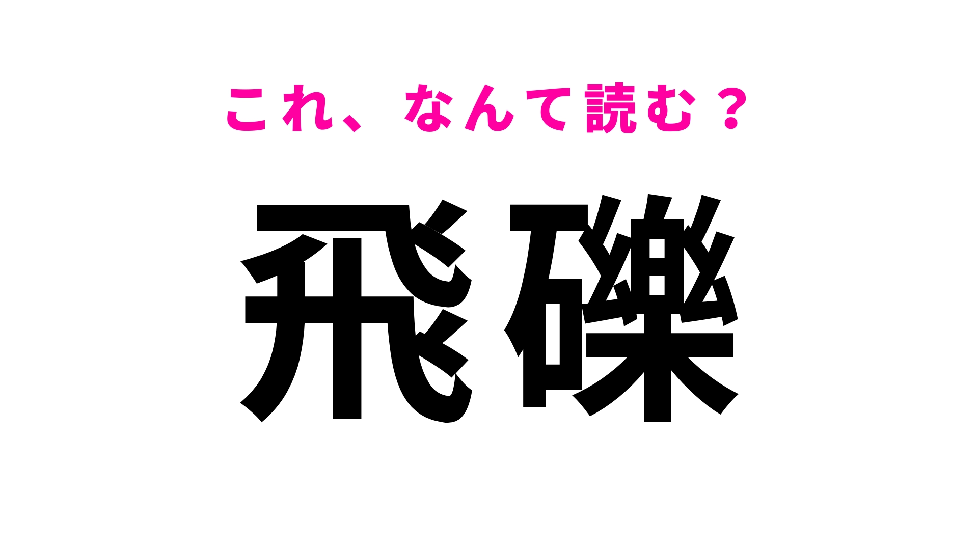 【漢字クイズ】「飛礫」はなんて読む？一度は聞いたことあるのでは...？