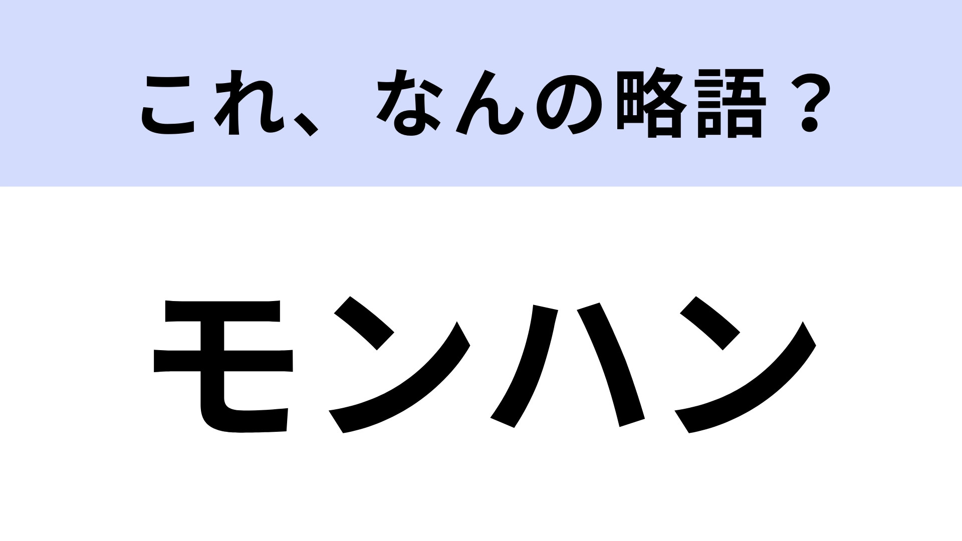 「モンハン」はなんの略？大人気なゲーム！【略語クイズ】