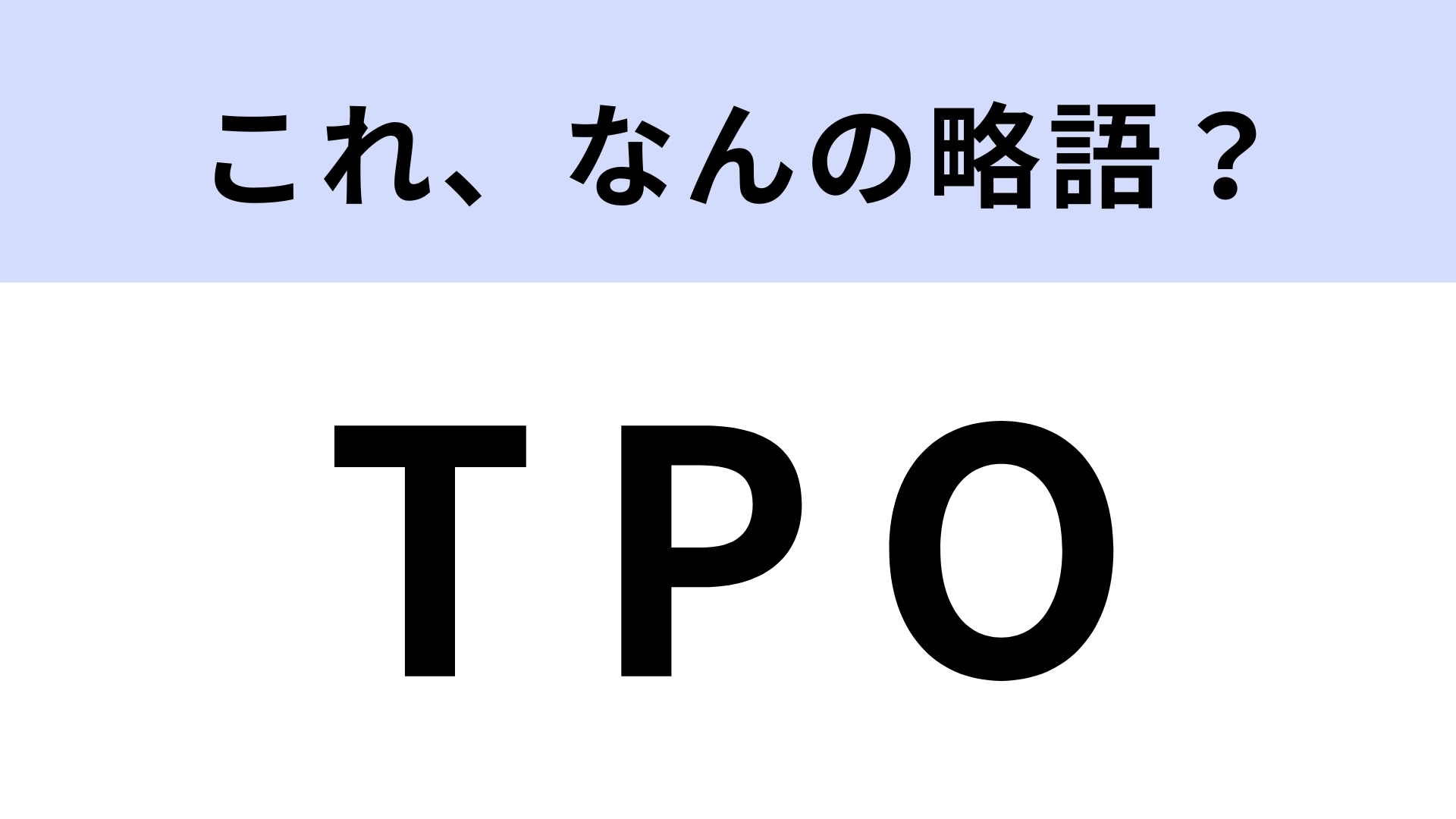 【略語クイズ】「TPO」はなんの略？3つの英単語、すべて言える？