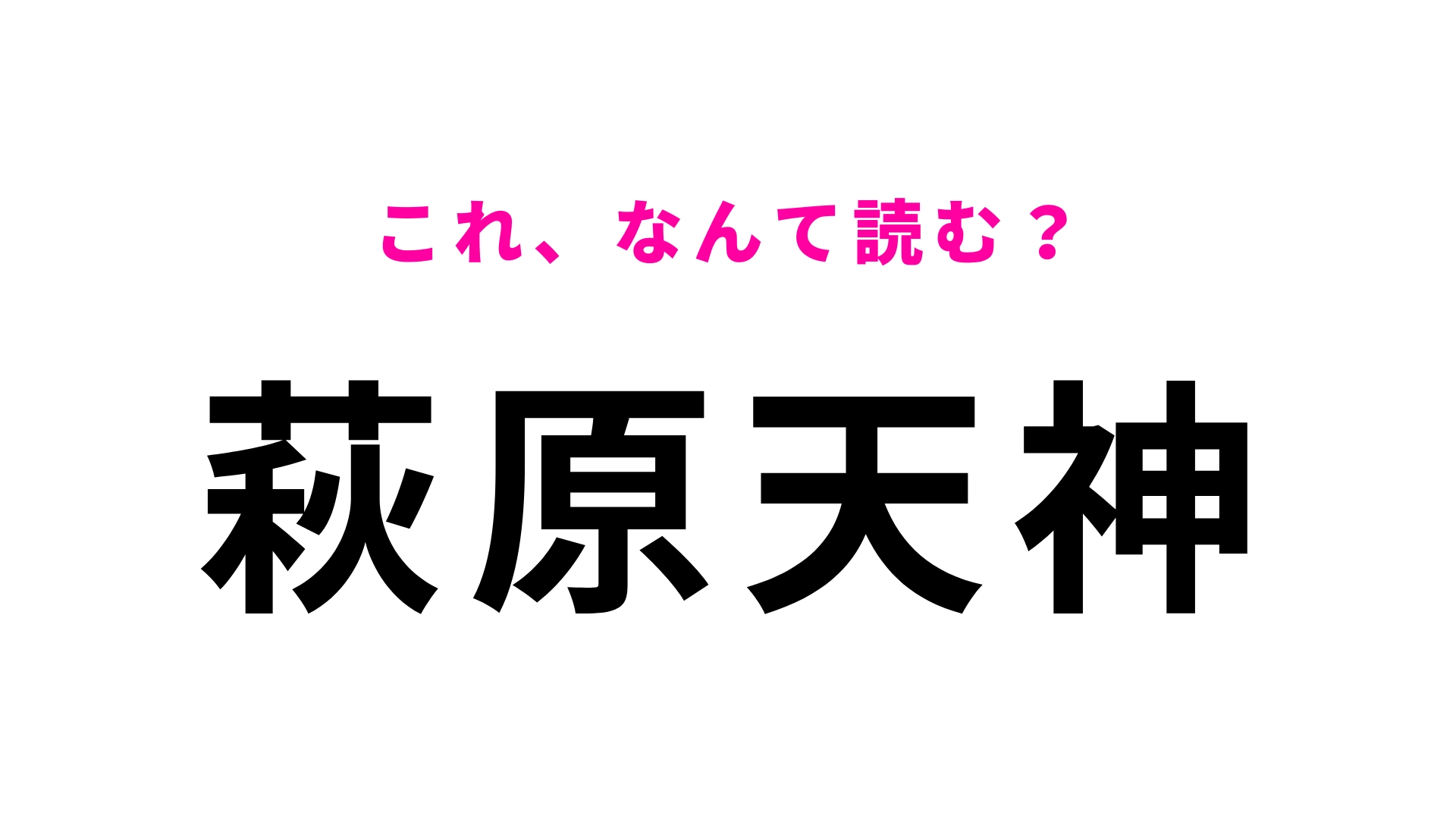 「萩原天神」はなんて読む？大阪府にある駅名！