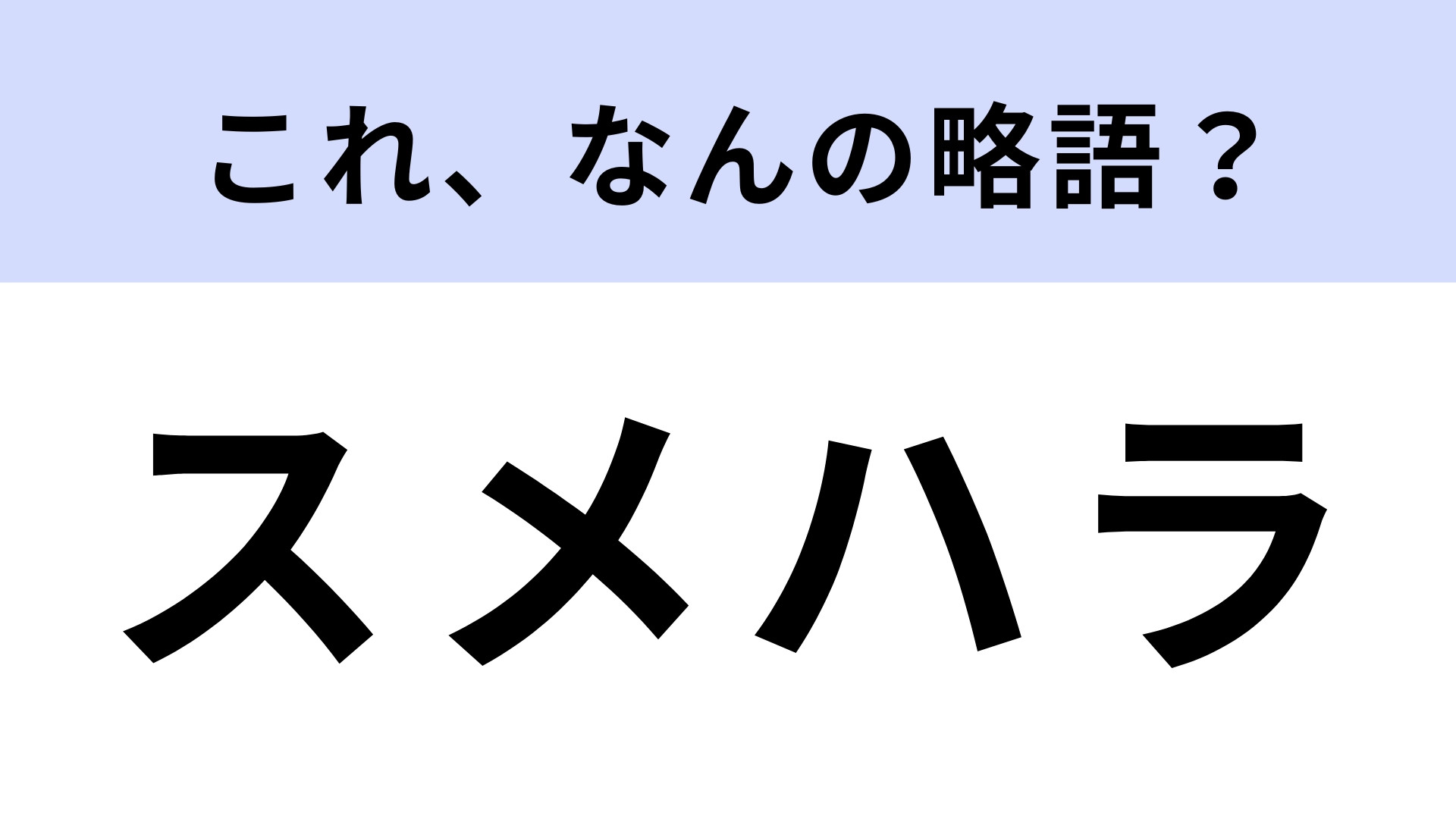 「スメハラ」はなんの略？あなたは聞いたことある…？