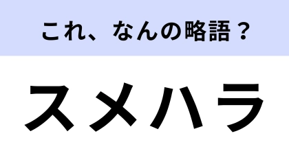 「スメハラ」はなんの略？あなたは聞いたことある…？
