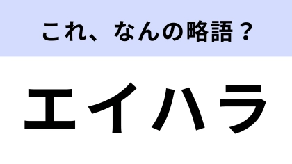 「エイハラ」はなんの略？こんなハラスメントがあるんだ…！