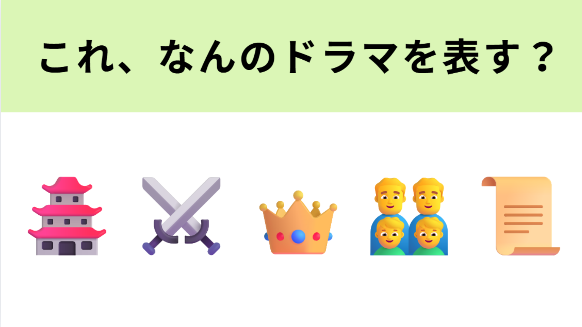 この絵文字が表すドラマは？鎌倉幕府が舞台の大河ドラマ！