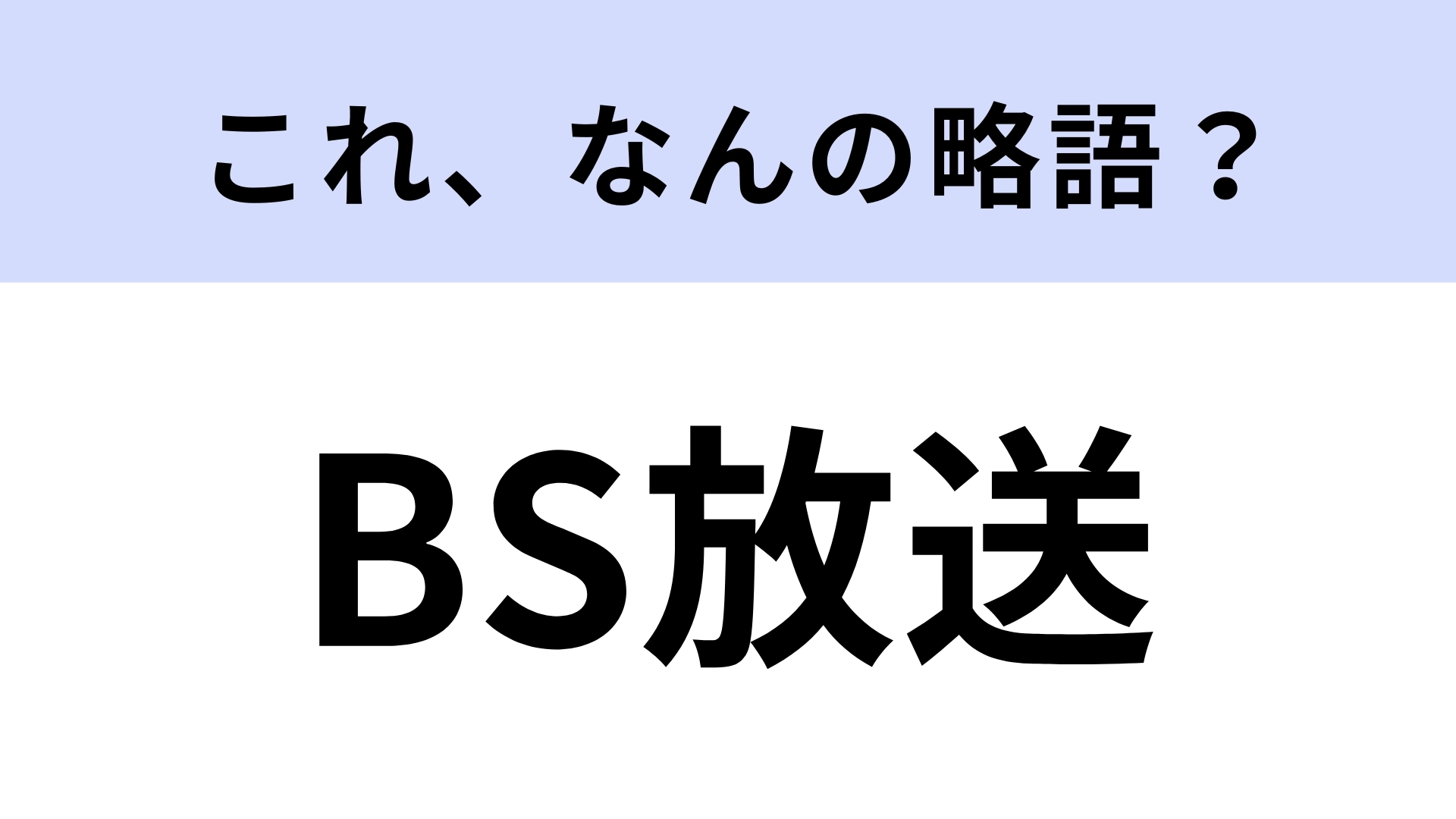 「BS放送」はなんの略?「BS」ってなんのこと…?【略語クイズ】