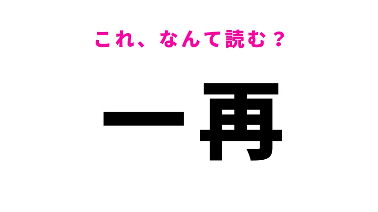 【一再】はなんて読む？回数の多さを表す漢字