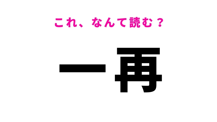 【一再】はなんて読む？回数の多さを表す漢字