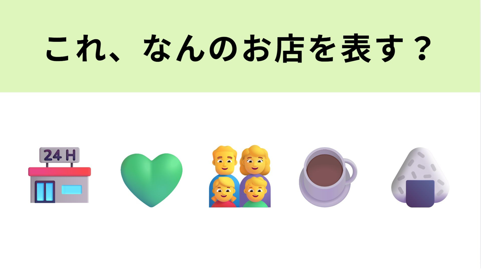【脳トレ】この絵文字が表すお店は？毎日見かけているはず...！