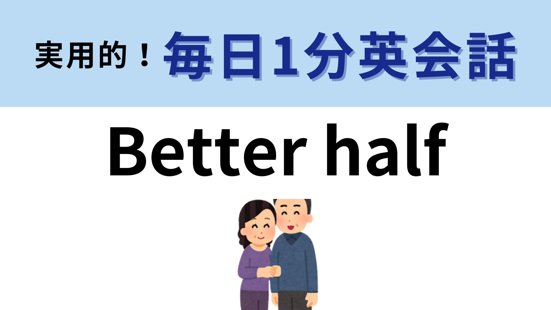 「Better half」の意味は？英語のロマンチック表現です【1分英会話】