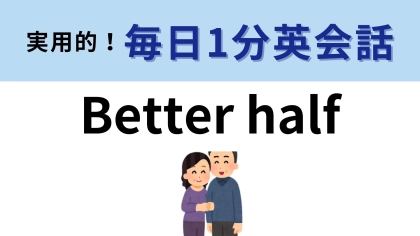 「Better half」の意味は？英語のロマンチック表現です【1分英会話】