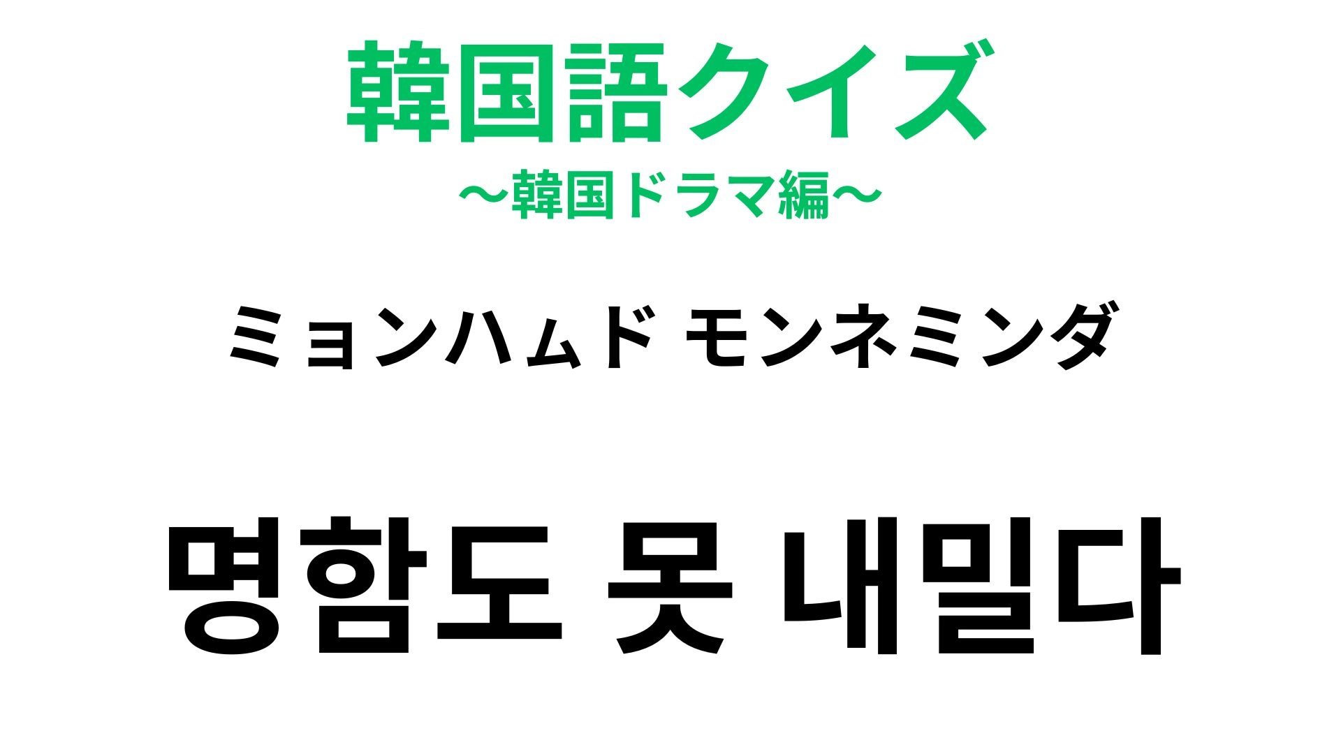 【韓国語クイズ】「명함도 못 내밀다（ミョンハㇺド モンネミンダ）」の意味は？直訳すると「名刺すら出せない」！