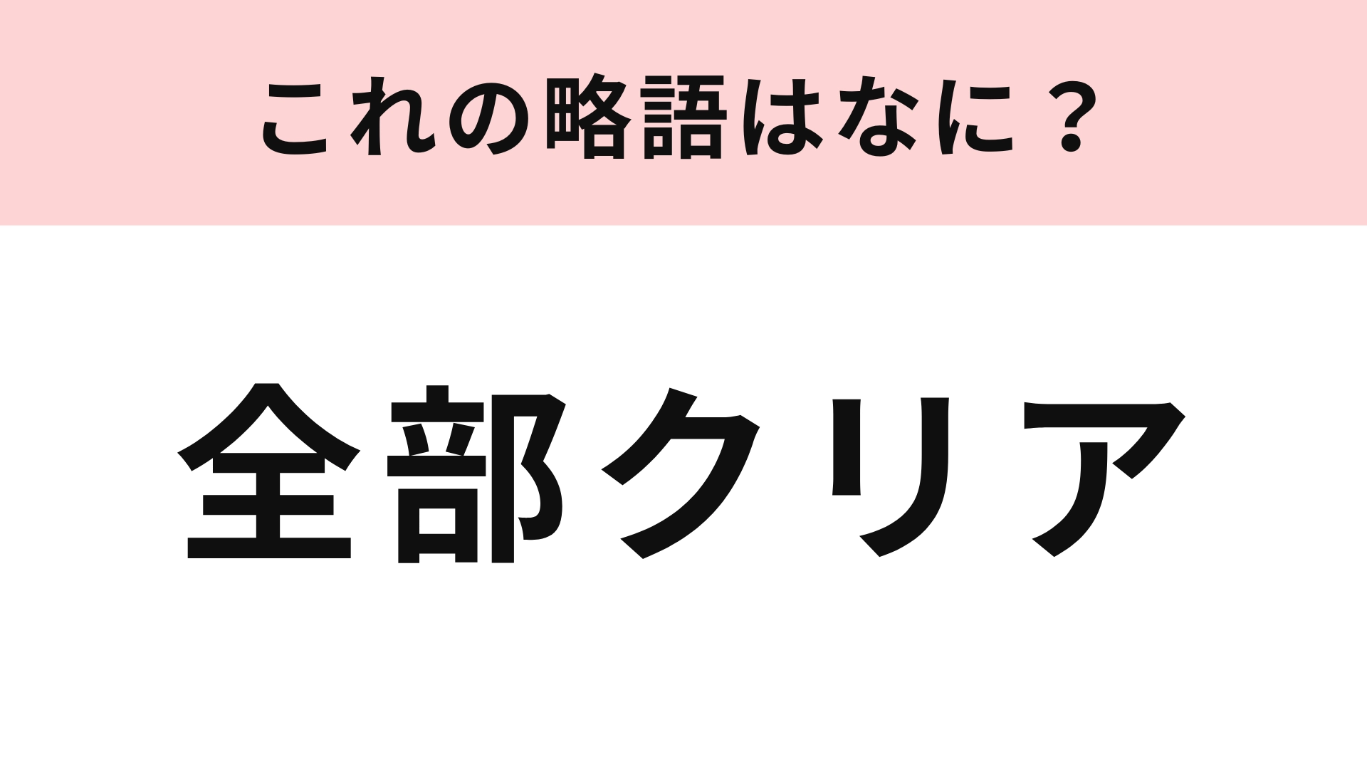 【略語クイズ】「全部クリア」の略語は？ゲームに対してよく使うかもしれません！