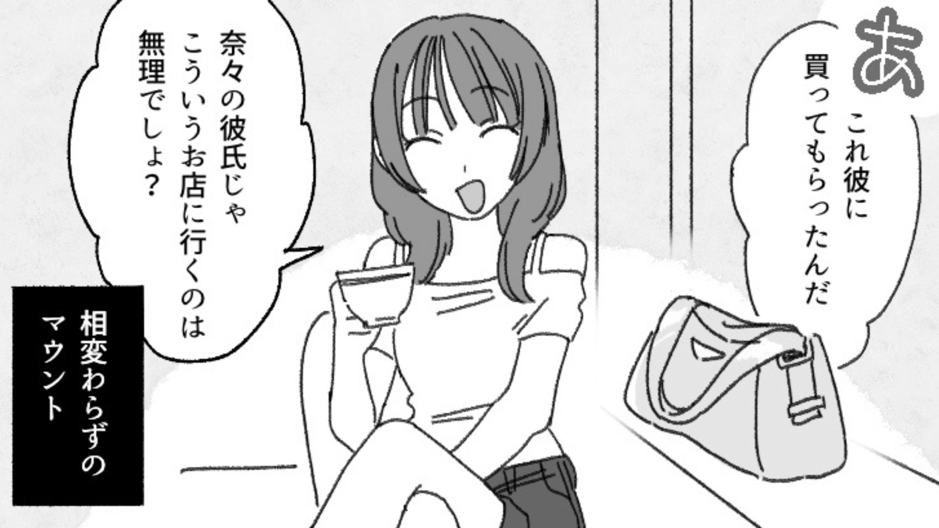 「結婚前に男を比べるのは当然」ハイスペ彼氏がいるのに同時進行！？マウント女子を襲った【まさかの悲劇】とは...！