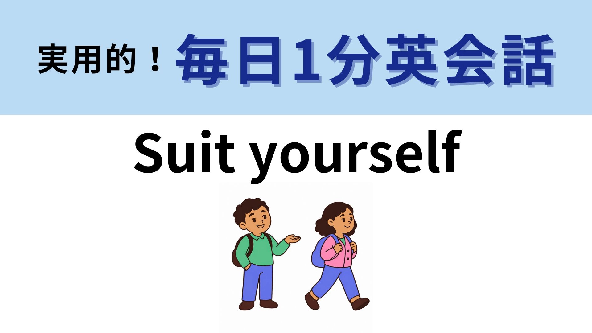 「Suit yourself」の意味は？「スーツ」とは関係ない！【1分英会話】