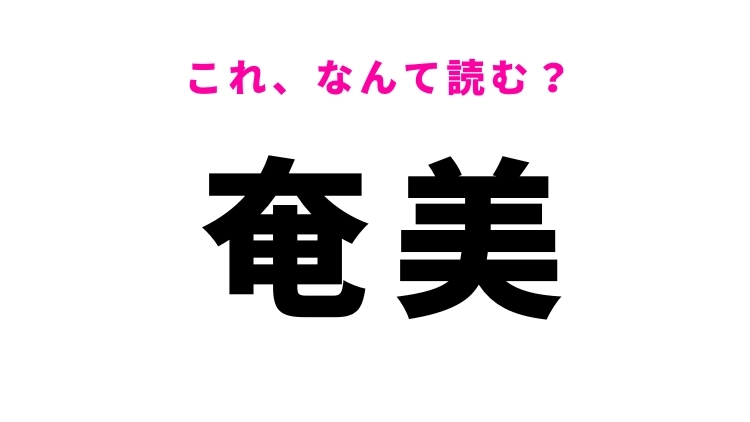 【奄美】はなんて読む？地名を意味する漢字！