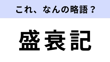 「盛衰記」はなんの略？歴史に詳しいあなたなら回答できる？