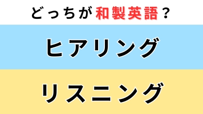 「ヒアリング」or「リスニング」どっちが【和製英語】？知っていたら天才♡